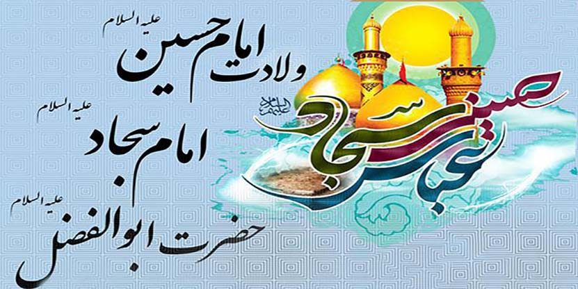 پیام تبریک هیئت رئیسه مرکز به مناسبت ولادت با سعادت حضرت امام حسین (ع)،امام سجاد (ع) و حضرت ابوالفضل (ع)