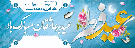 پیام تبریک هیئت رئیسه مرکز به مناسبت فرارسیدن عید سعید فطر