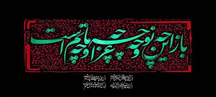 پیام تسلیت هیئت رئیسه مرکز به مناسبت فرا رسیدن ماه محرم