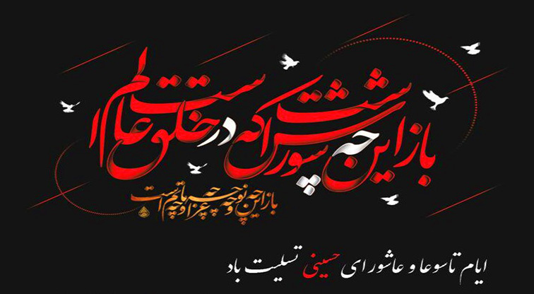 پیام تسلیت هیئت رئیسه مرکز به مناسبت فرا رسیدن تاسوعا و عاشورای حسینی