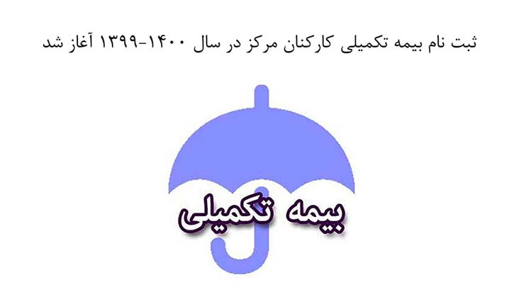 قابل توجه مسئولین و همکاران عزیز  ثبت نام بیمه تکمیلی سال ۱۳۹۹-۱۴۰۰ آغاز شد