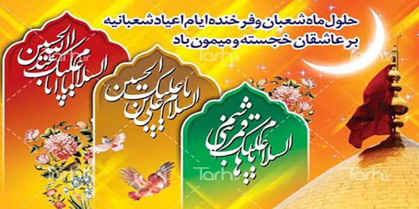 پیام تبریک هیئت رئیسه مرکز به مناسبت فرارسیدن اعیاد شعبانی