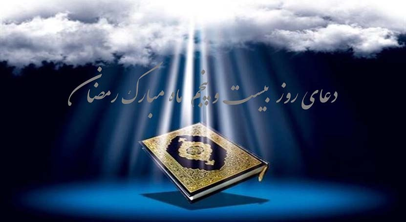 دعای روز بیست و پنجم ماه مبارک رمضان