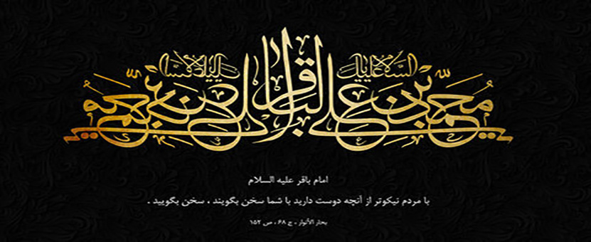 پیام تسلیت هیئت رئیسه مرکز به مناسب شهادت حضرت امام محمد باقر (ع)