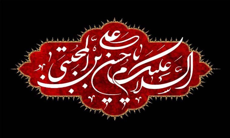پیام تسلیت هیئت رئیسه مرکز به مناسبت شهادت حضرت امام حسن مجتبی (ع)