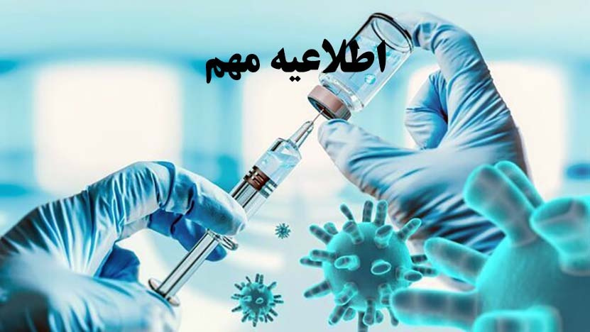 واکسیناسیون فرزندان پرسنل در گروه سنی ۱۲ لغایت ۱۸ سال در مرکز قلب و عروق شهید رجایی