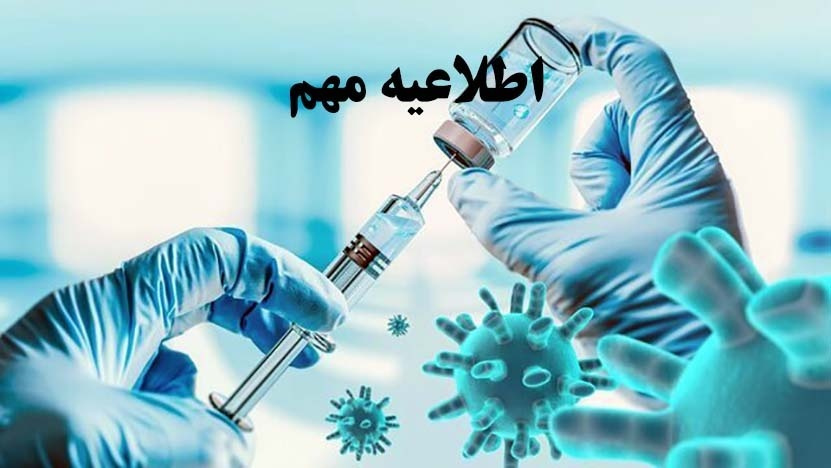برنامه نوبت سوم  واکسن کرونا جهت همکاران مرکز قلب و عروق شهید رجایی