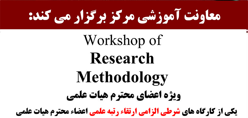 کارگاه Research Methodologyالزامی جهت ارتقاء رتبه علمی اساتید مرکز قلب و عر.ق شهید رجایی
