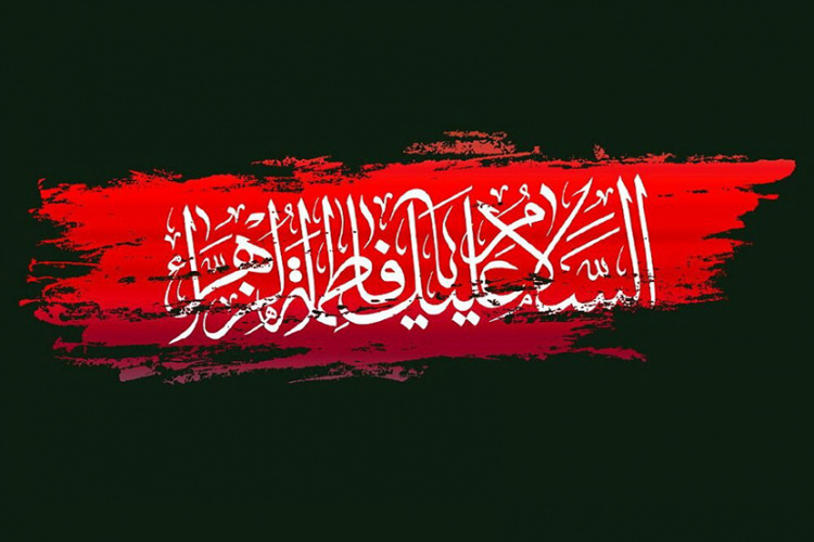 پیام تسلیت هیئت رئیسه مرکز به مناسبت شهادت حضرت فاطمه (س)