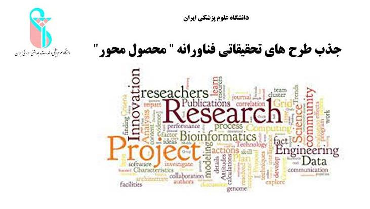 جذب طرح های تحقیقاتی فناورانه " محصول محور"  از سوی دانشگاه علوم پزشکی ایران