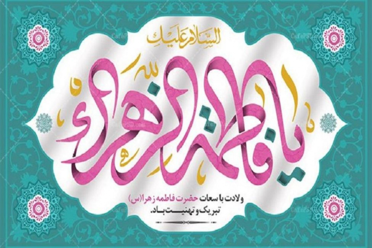 پیام تبریک هیئت رئیسه مرکز به مناسبت فرارسیدن ولادت با سعادت حضرت فاطمه (س)،روز زن و مادر