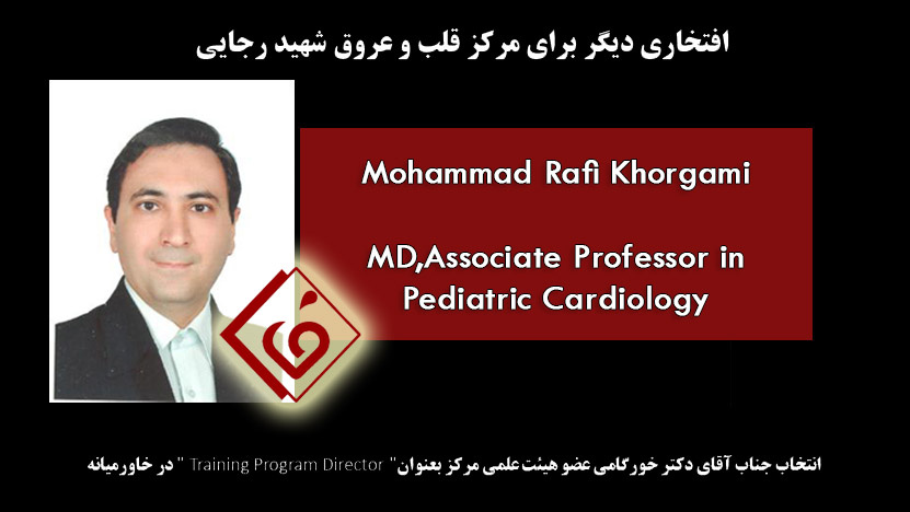 افتخاری دیگر،انتخاب جناب آقای دکتر خورگامی عضو هیئت علمی مرکز بعنوان" Training Program Director  " در خاورمیانه