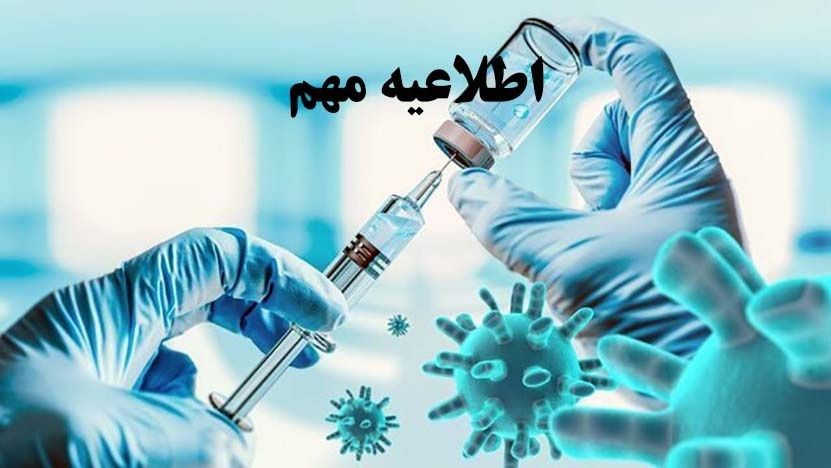 اطلاعیه مهم در خصوص تزریق دوز چهارم واکسیناسیون کووید-۱۹ در مرکز قلب و عروق شهید رجایی
