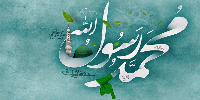 پیام تبریک هیئت رئیسه مرکز به مناسبت فرارسیدن میلاد با سعادت حضرت رسول اکرم (ص) و امام جعفر صادق (ع)
