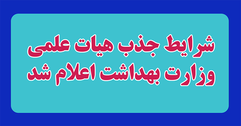 جذب هیئت علمی پیمانی از طرف وزارت بهداشت،درمان و آموزش پزشکی