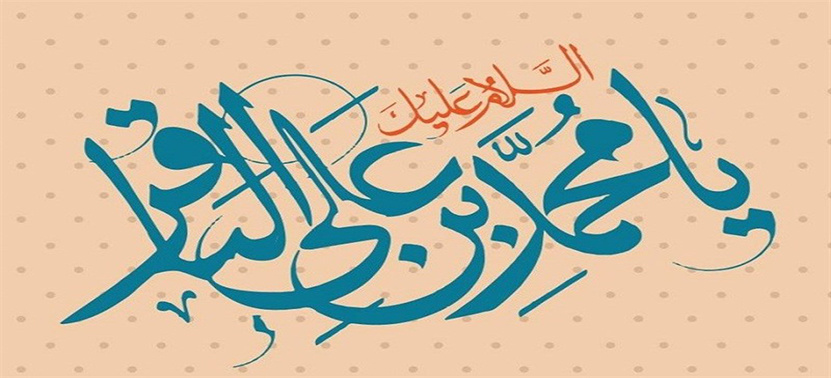 پیام هیئت رئیسه مرکز قلب و عروق شهید رجایی به مناسبت ولادت حضرت امام باقر (ع)