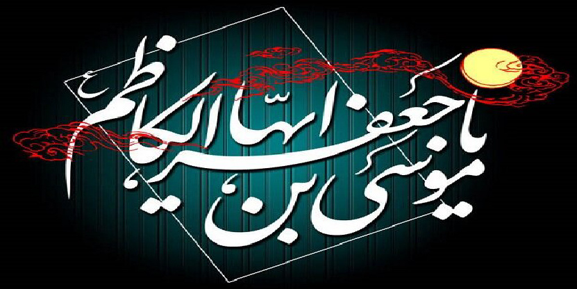 پیام تسلیت هیئت رئیسه مرکز قلب و عروق شهید رجایی به مناسبت شهادت امام موسی کاظم (ع)