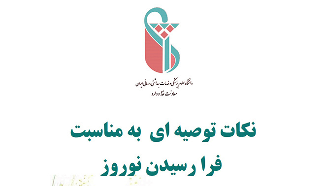 نکات توصیه ای به مناسبت فرا رسیدن نوروز از سوی دانشگاه علوم پزشکی ایران