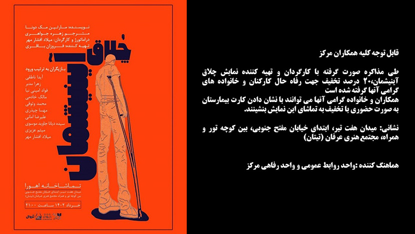 نمایش "چلاق آینیشمان" با ۲۰ درصد تخفیف جهت کلیه کارکنان مرکز قلب و عروق شهید رجایی و خانواده گرامی آنها