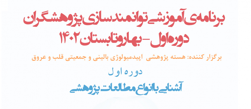 دوره آشنایی با انواع مطالعات پژوهشی در مرکز آموزشی،تحقیقاتی و درمانی قلب و عروق شهید رجایی