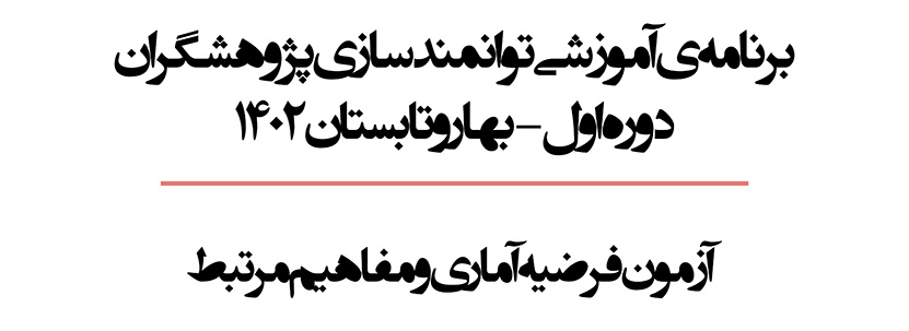 آزمون فرضیه آماری و مفاهیم مرتبط از برنامه های آموزشی توانمندسازی پژوهشگران دوره اول -بهار و تابستان ۱۴۰۲