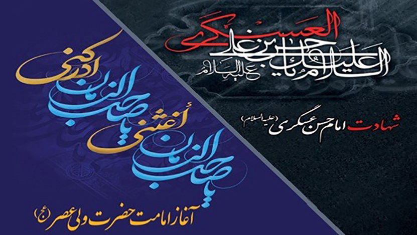 پیام هیئت رئیسه انستیتو به مناسبت شهادت امام حسن عسکری (ع) و آغاز امامت حضرت مهدی (عج)