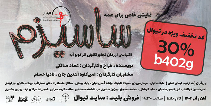 نمایش ساسیزم با ۳۰ درصد تخفیف برای کارکنان محترم انستیتو قلب و عروق شهید رجایی