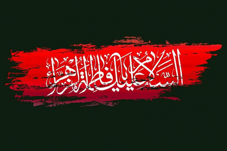 پیام تسلیت هیئت رئیسه انستیتو به مناسبت فرارسیدن شهادت حضرت فاطمه زهرا (س)