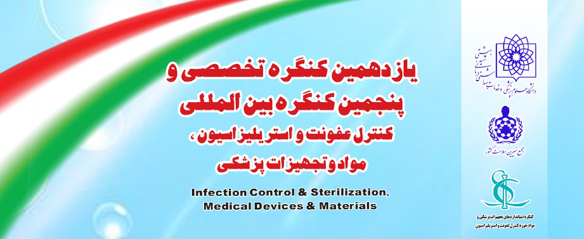 برگزاری پانزدهمین کنگره تخصصی و پنجمین کنگره بین المللی کنترل عفونت استریایزاسیون مواد و تجهیزات پزشکی