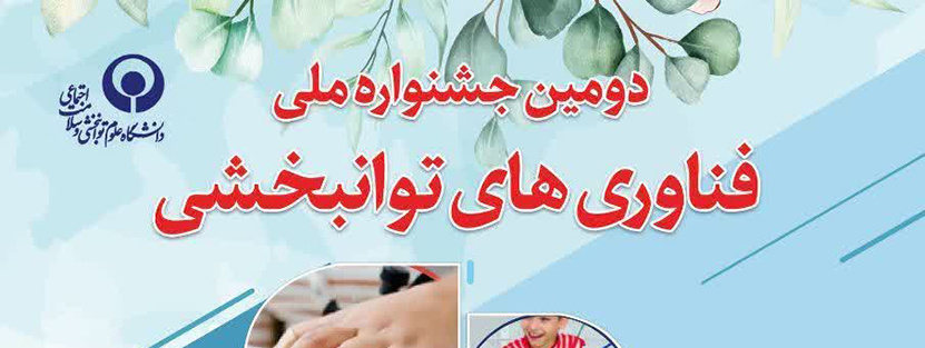 برگزاری دومین جشنواره ملی فناوری های توانبخشی