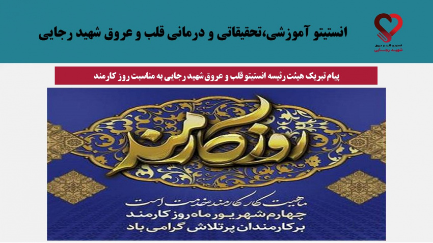 پیام تبریک هیئت رئیسه انستیتو قلب و عروق شهید رجایی به مناسبت روز کارمند