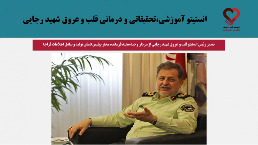 تقدیر رئیس انستیتو قلب و عروق شهید رجایی از سردار وحید مجید فرمانده محترم پلیس فضای تولید و تبادل اطلاعات فراجا