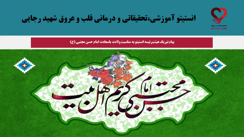 پیام تبریک هیئت‌رئیسه انستیتو به مناسبت ولادت باسعادت امام حسن مجتبی (ع)