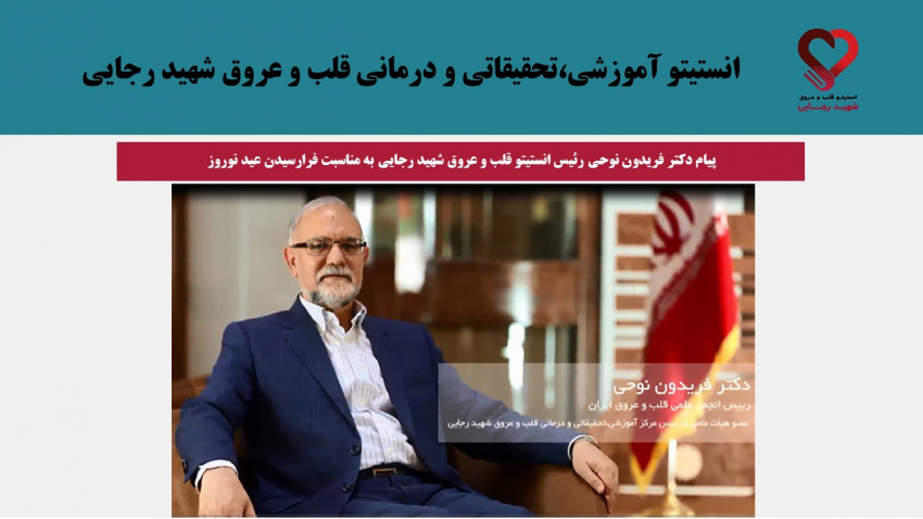 پیام دکتر فریدون نوحی  رئیس انستیتو قلب و عروق شهید رجایی به مناسبت فرارسیدن عید نوروز