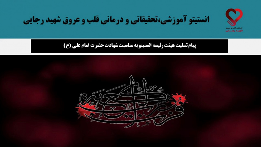 پیام تسلیت هیئت رئیسه انستیتو به مناسبت شهادت حضرت امام علی (ع)