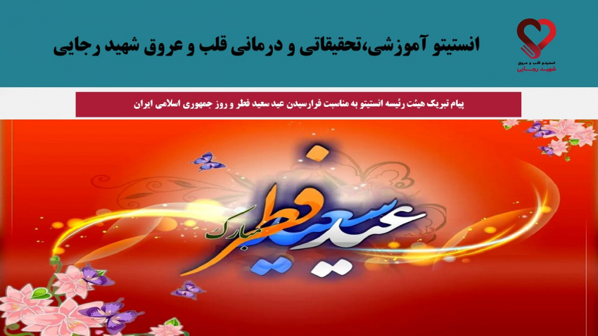 پیام تبریک هیئت رئیسه انستیتو قلب و عروق شهید رجایی به مناسبت فرارسیدن عید سعید فطر و روز جمهوری اسلامی ایران