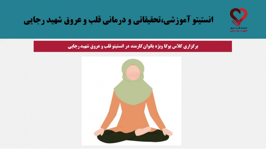 آغاز ثبت‌نام ترم سوم یوگای مقدماتی ویژه بانوان در انستیتو قلب و عروق شهیدرجایی