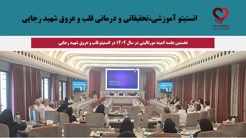 برگزاری نخستین جلسه کمیته مورتالیتی در سال ۱۴۰۴ در انستیتو قلب و عروق شهید رجایی
