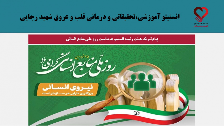 پیام تبریک هیئت رئیسه انستیتو به مناسبت روز ملی منابع انسانی