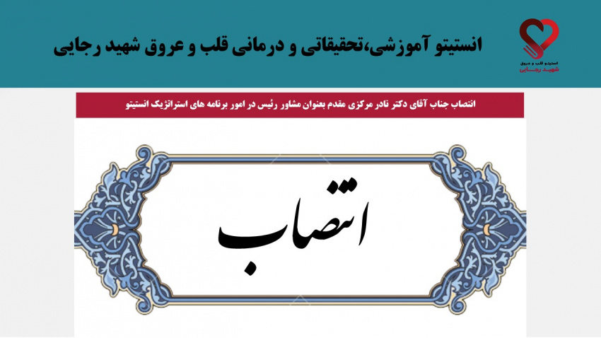 انتصاب جناب آقای دکتر نادر مرکزی مقدم بعنوان مشاور رئیس در امور برنامه های استراتژیک انستیتو