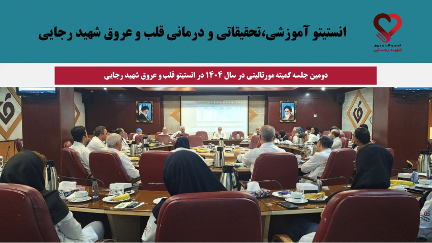 برگزاری دومین جلسه کمیته مورتالیتی در سال ۱۴۰۴ در انستیتو قلب و عروق شهید رجایی