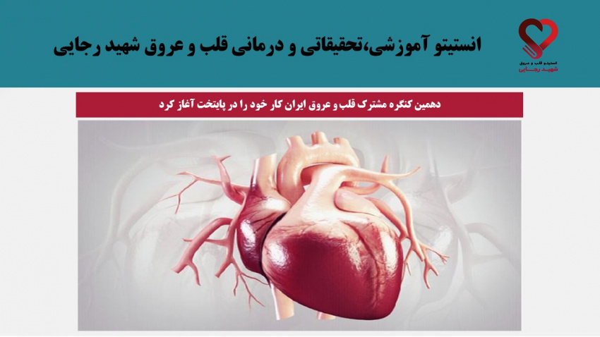 دهمین کنگره مشترک قلب و عروق ایران کار خود را در پایتخت آغاز کرد