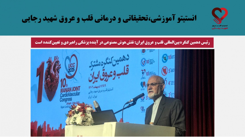 رئیس دهمین کنگره بین‌المللی قلب و عروق ایران: نقش هوش مصنوعی در آینده پزشکی راهبردی و تعیین‌کننده است