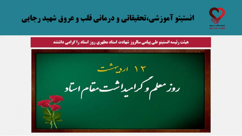 گرامیداشت هیئت رئیسه انستیتو به مناسبت سالروز شهادت استاد مطهری روز استاد