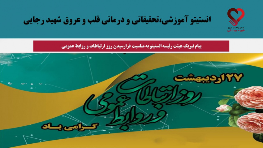 پیام تبریک هیئت رئیسه انستیتو به مناسبت فرارسیدن روز ارتباطات و روابط عمومی