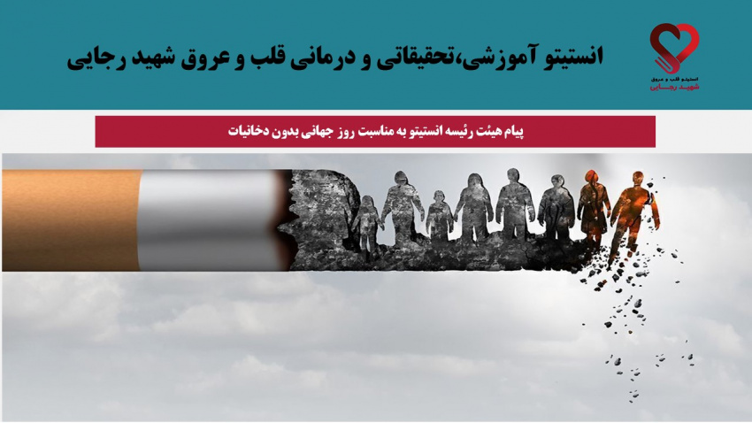پیام هیئت رئیسه انستیتو قلب و عروق شهید رجایی به مناسبت روز جهانی بدون دخانیات
