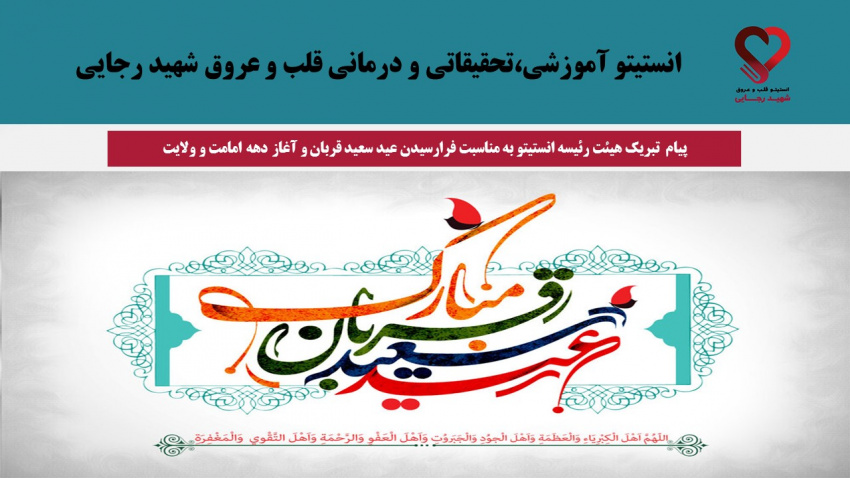 پیام  تبریک هیئت رئیسه انستیتو به مناسبت فرارسیدن عید سعید قربان و آغاز دهه امامت و ولایت