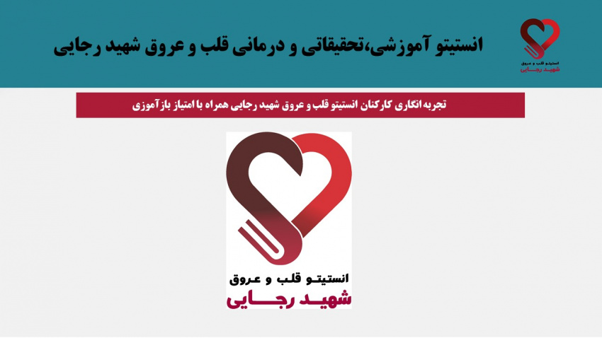 تجربه انگاری کارکنان انستیتو قلب و عروق شهید رجایی همراه با امتیاز بازآموزی