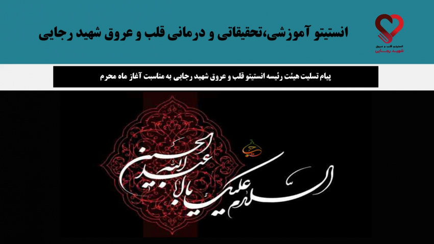 پیام تسلیت هیئت رئیسه انستیتو قلب و عروق شهید رجایی به مناسبت آغاز ماه محرم
