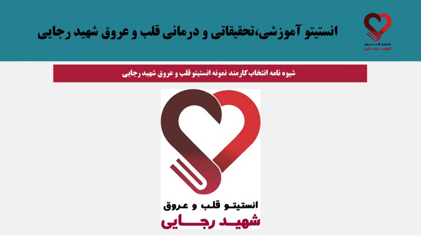 شیوه نامه انتخاب کارمند نمونه انستیتو قلب و عروق شهید رجایی